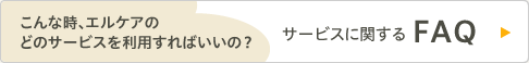 サービスに関するFAQ