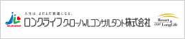 ロングライフグローバルコンサルタント株式会社