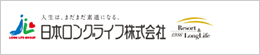 日本ロングライフ株式会社