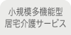 小規模多機能型居宅介護サービス