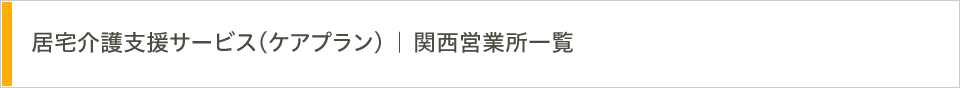 居宅介護支援サービス（ケアプラン）関西営業所一覧