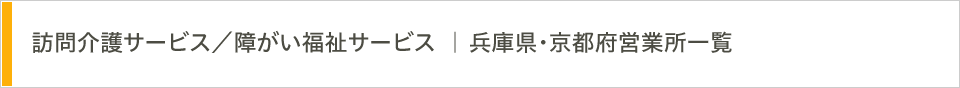 訪問介護サービス／障がい福祉サービス | 兵庫県・京都府営業所一覧